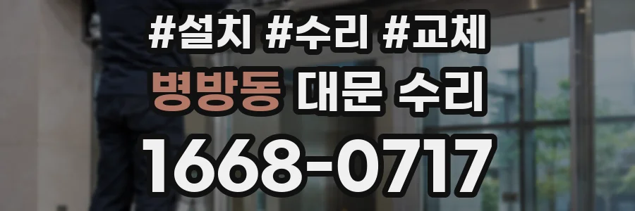 병방동 대문 수리