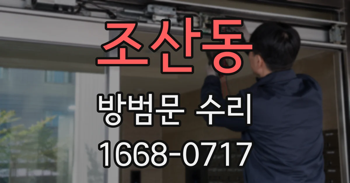 조산동 방범문 수리