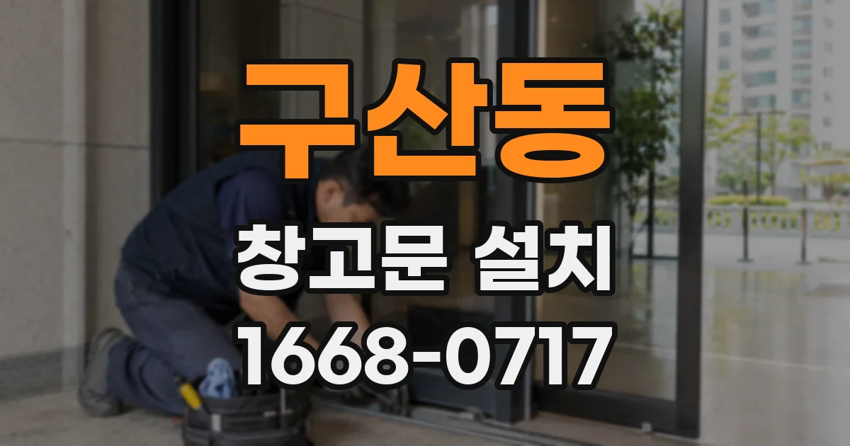 구산동 창고문 설치