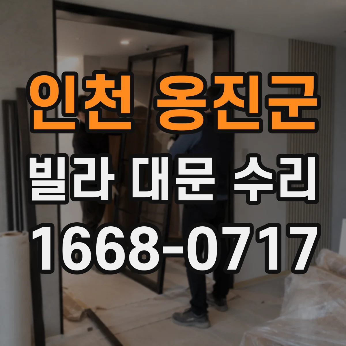 인천 옹진군 빌라 대문 수리