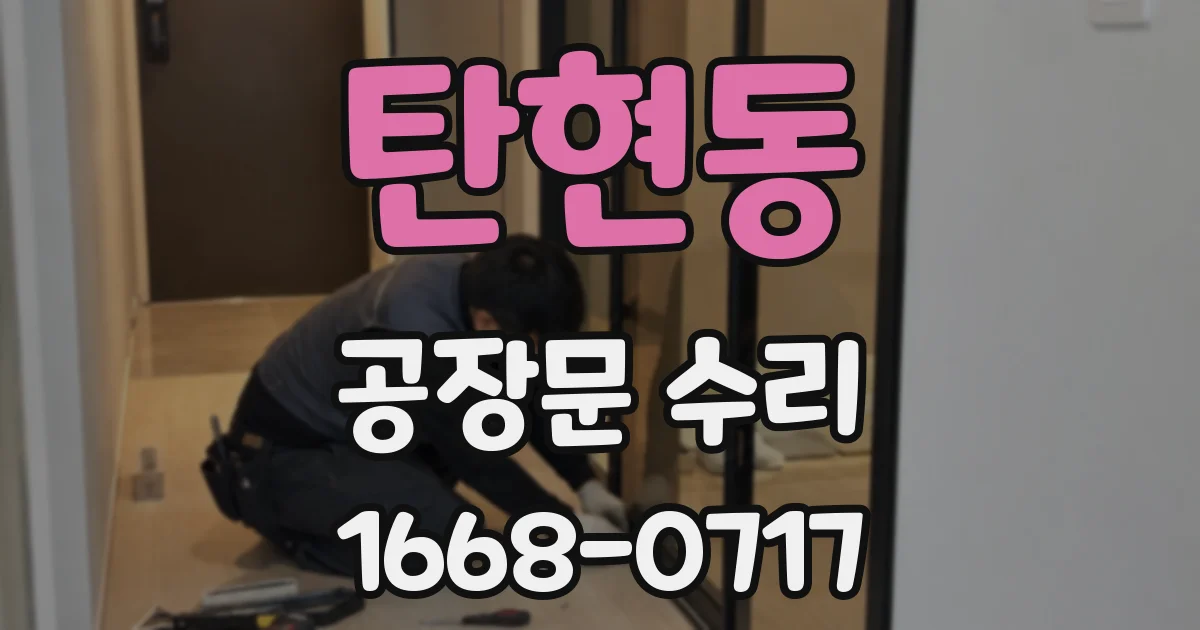 탄현동 공장문 수리