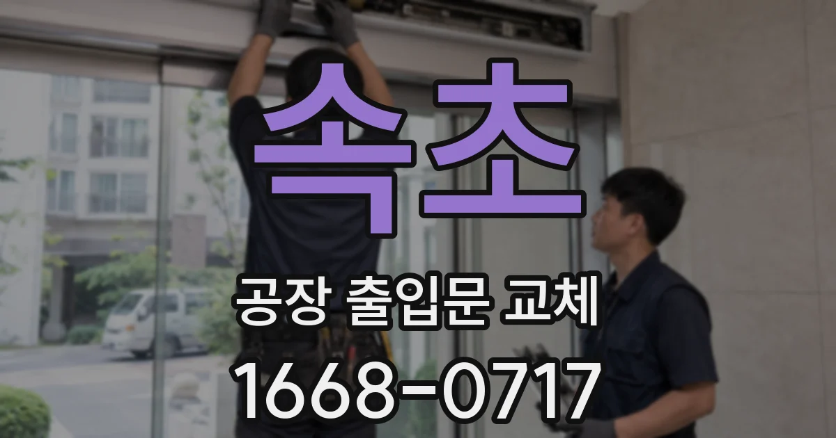 속초 공장 출입문 교체