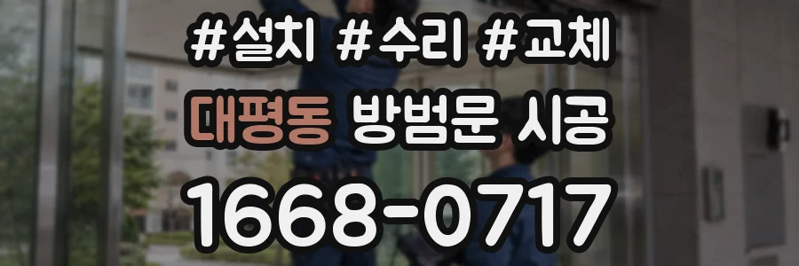 대평동 방범문 시공