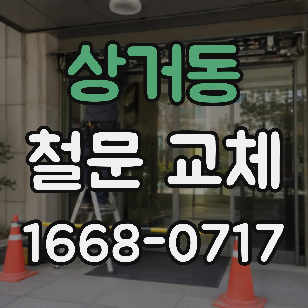 상거동 철문 교체