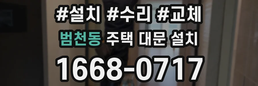 범천동 주택 대문 설치