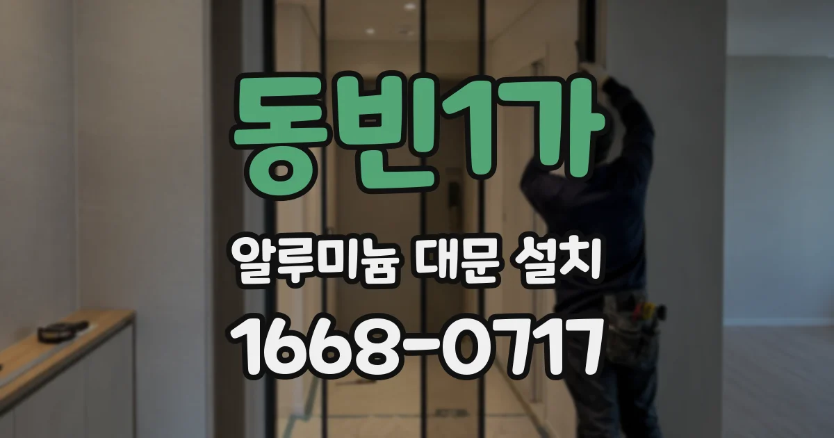 동빈1가 알루미늄 대문 설치