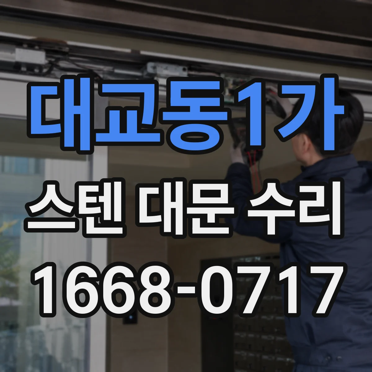 대교동1가 스텐 대문 수리