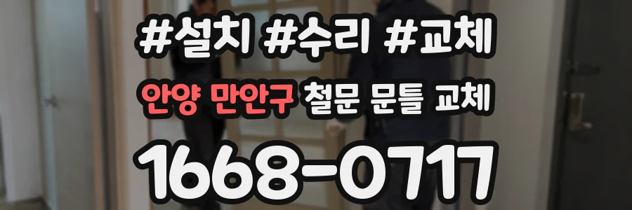 안양 만안구 철문 문틀 교체