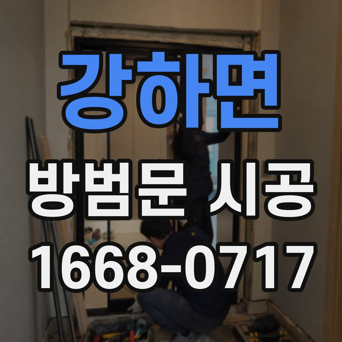 강하면 방범문 시공