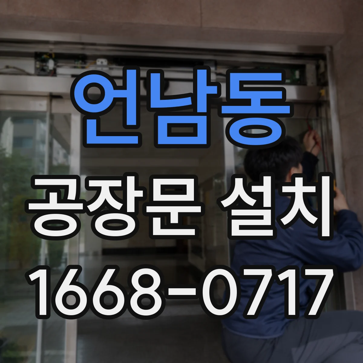 언남동 공장문 설치