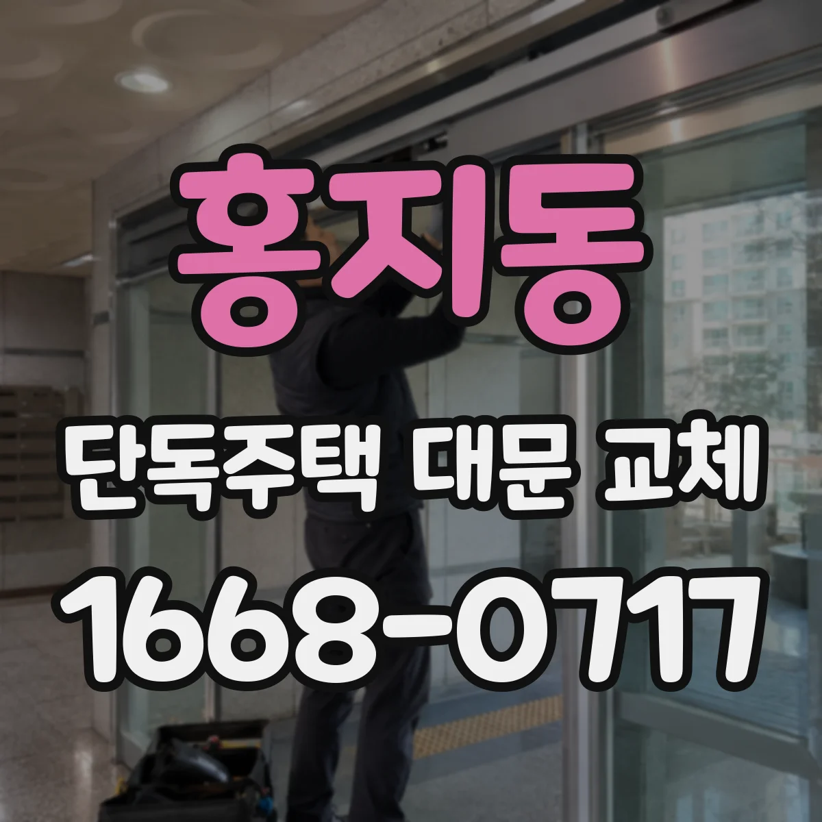 홍지동 단독주택 대문 교체