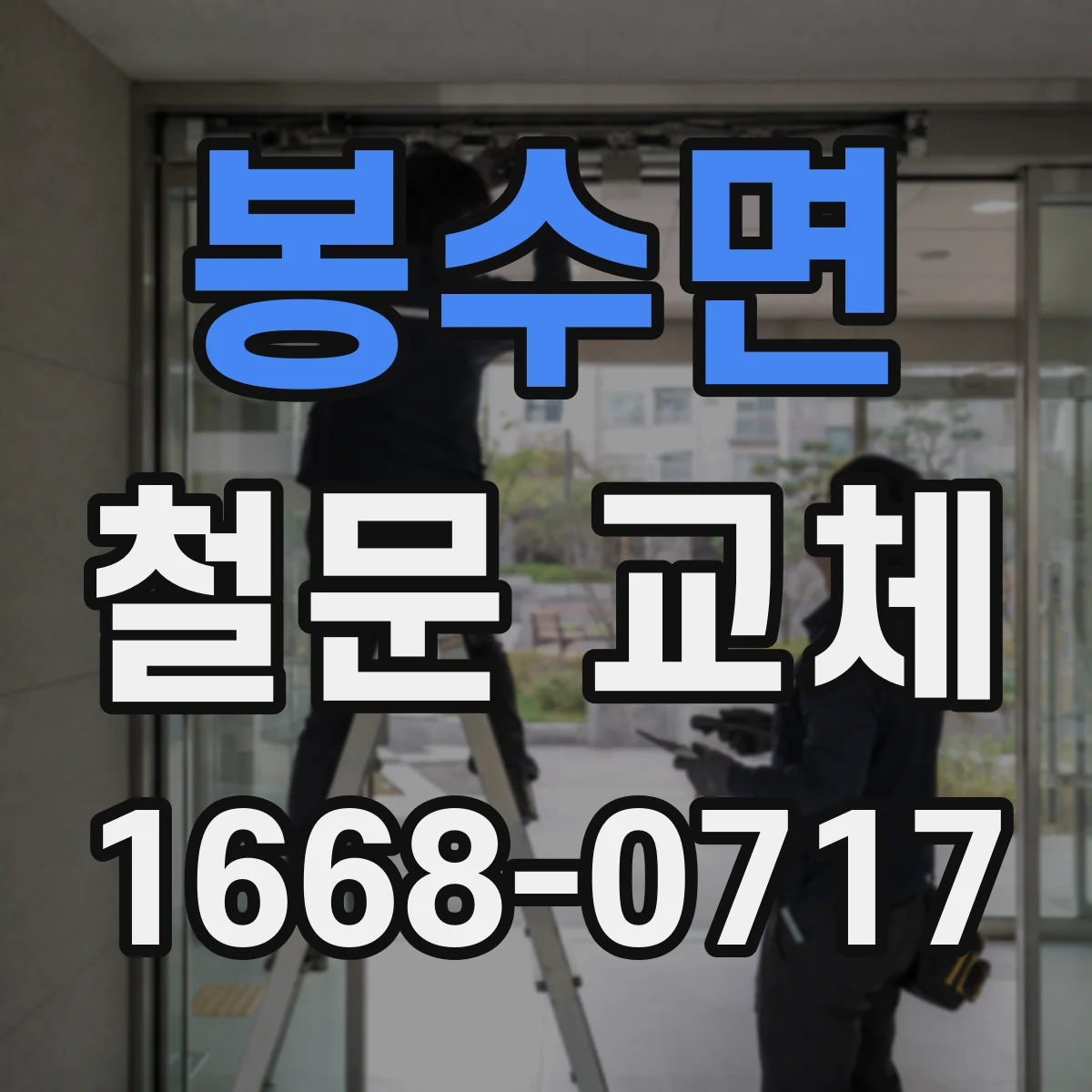 봉수면 철문 교체