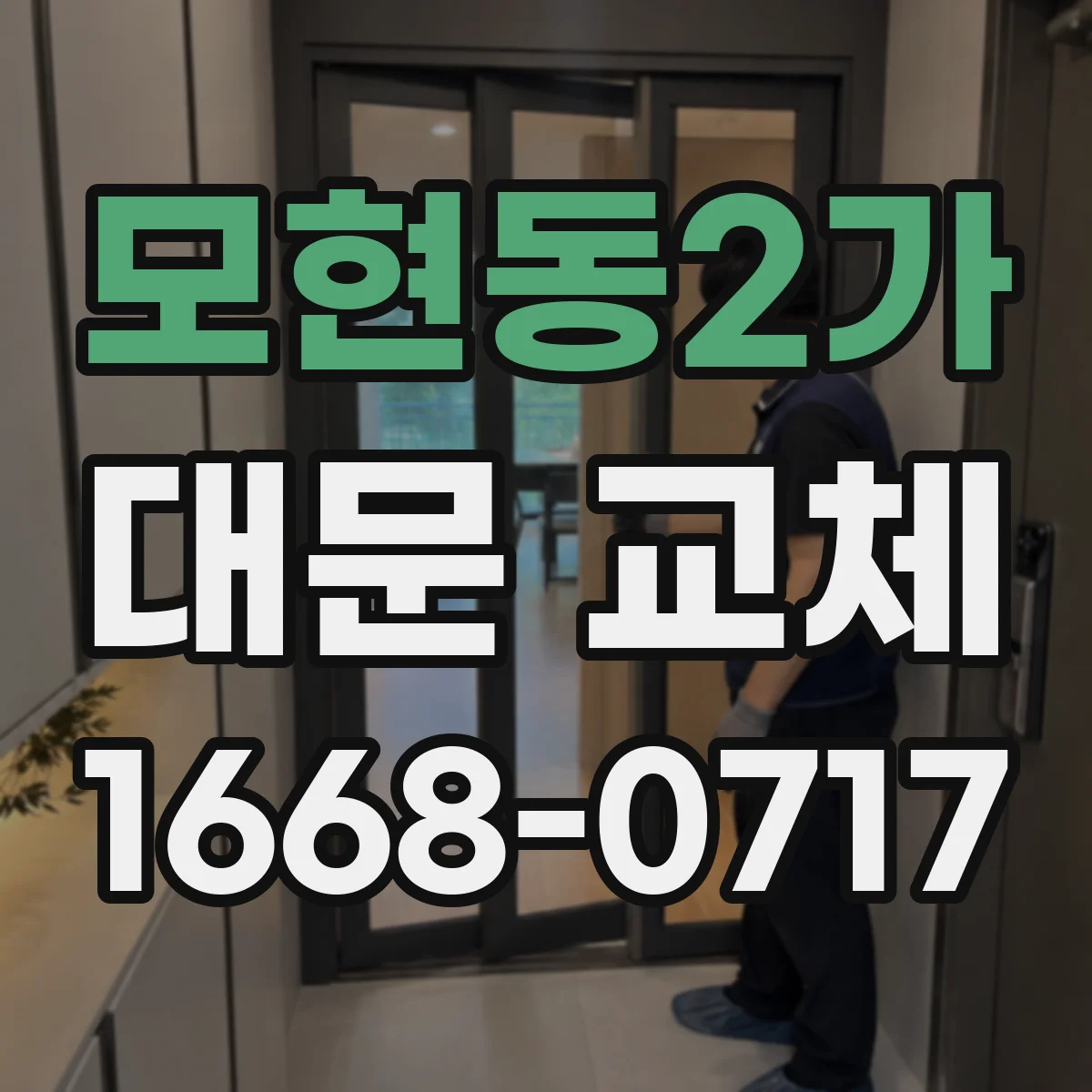 모현동2가 대문 교체