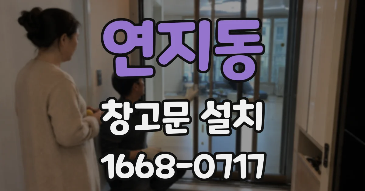 연지동 창고문 설치