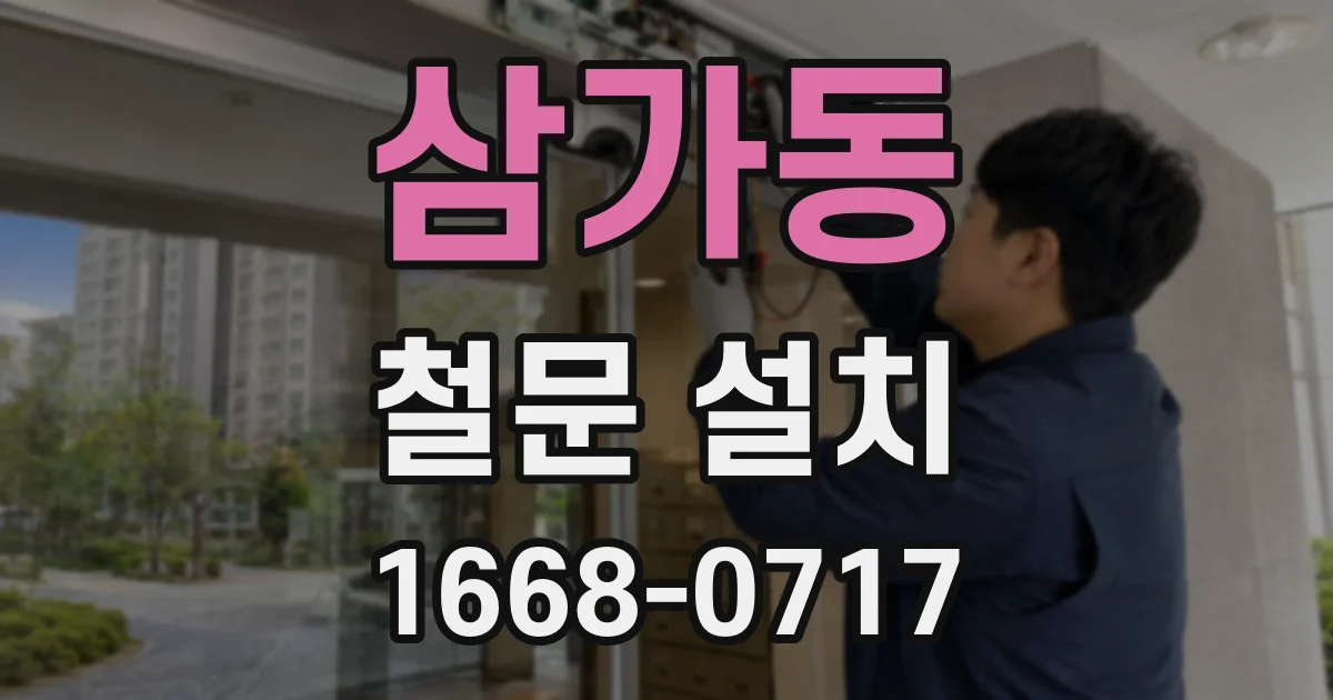 삼가동 철문 설치
