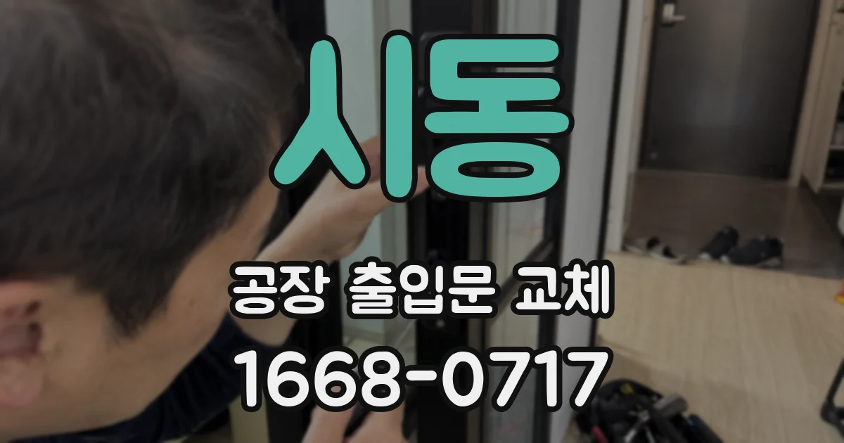 시동 공장 출입문 교체