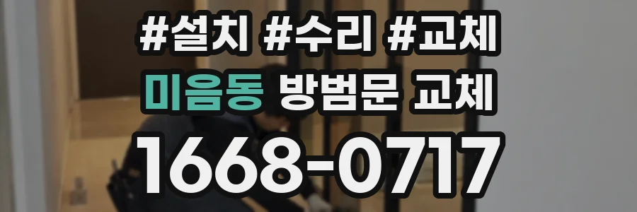 미음동 방범문 교체