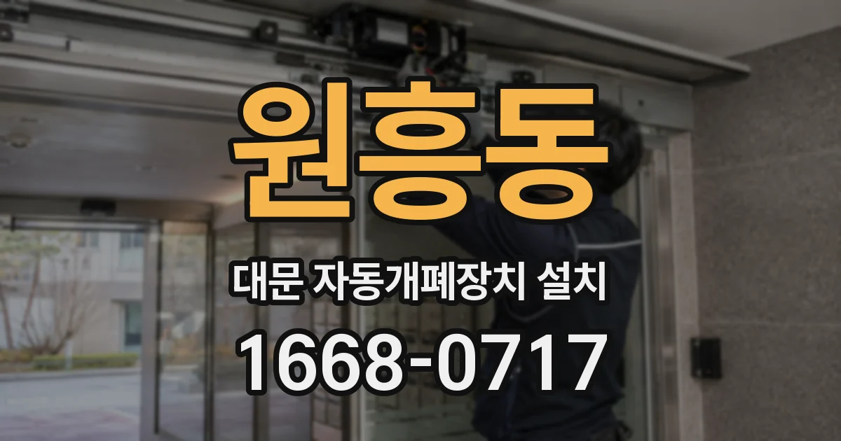 원흥동 대문 자동개폐장치 설치