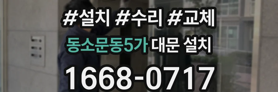 동소문동5가 대문 설치
