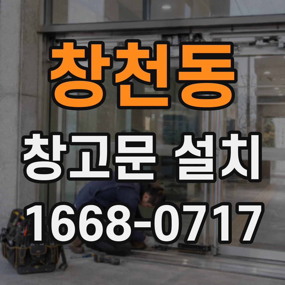 창천동 창고문 설치