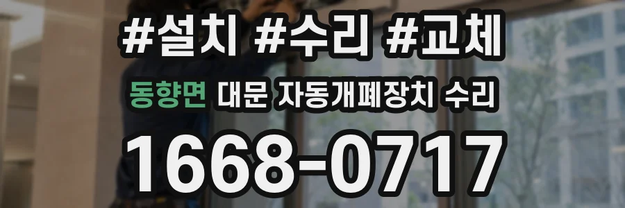 동향면 대문 자동개폐장치 수리