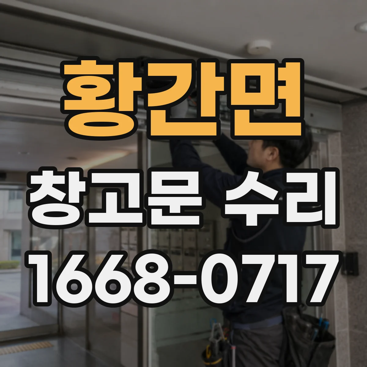 황간면 창고문 수리