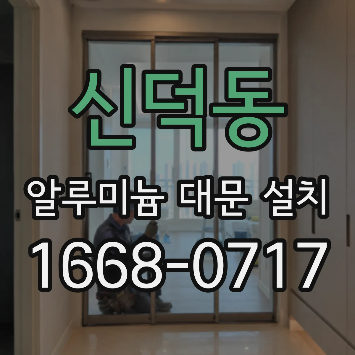 신덕동 알루미늄 대문 설치