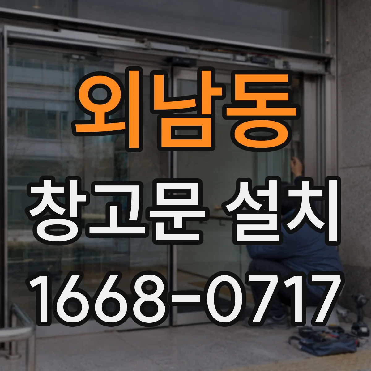 외남동 창고문 설치
