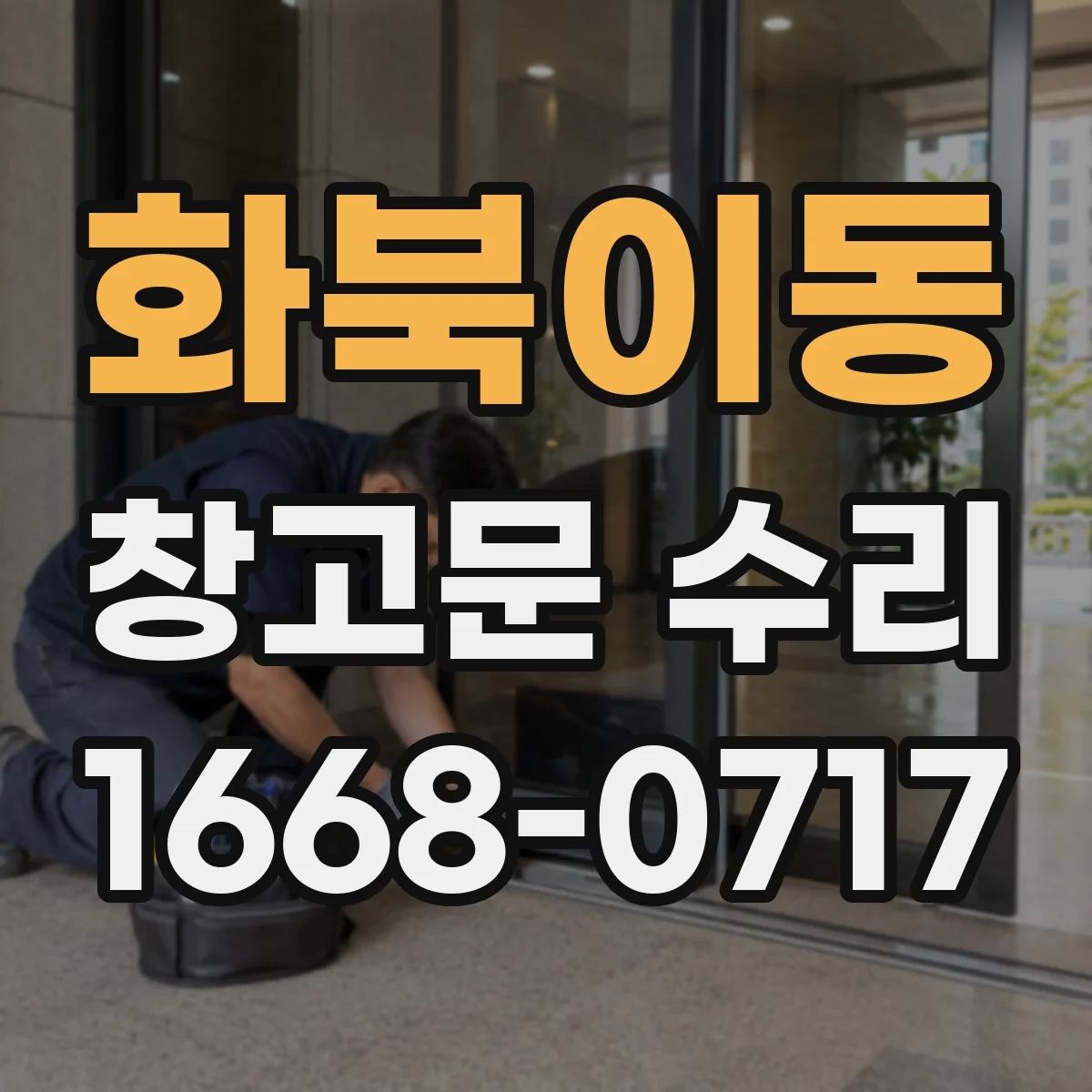 화북이동 창고문 수리