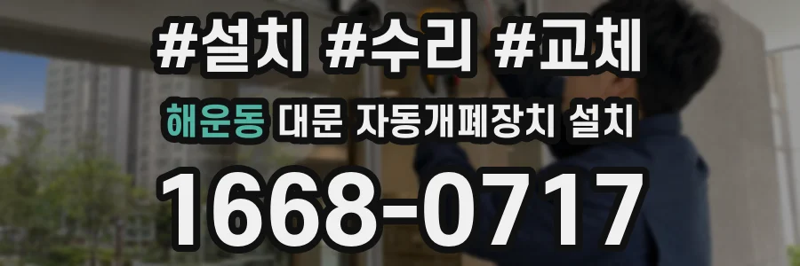 해운동 대문 자동개폐장치 설치