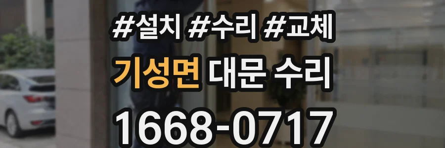 기성면 대문 수리