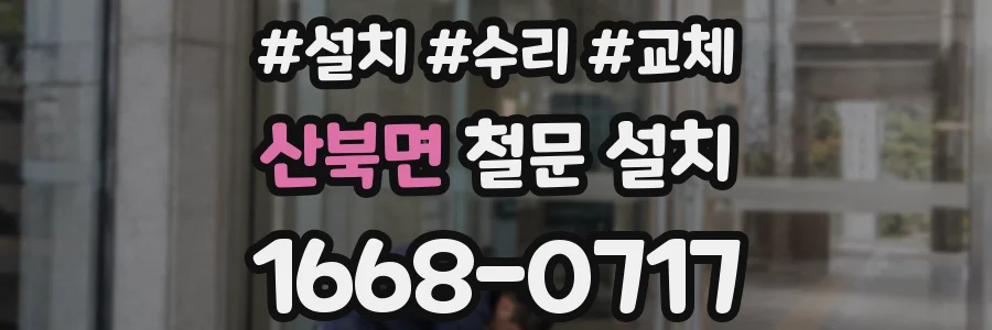 산북면 철문 설치