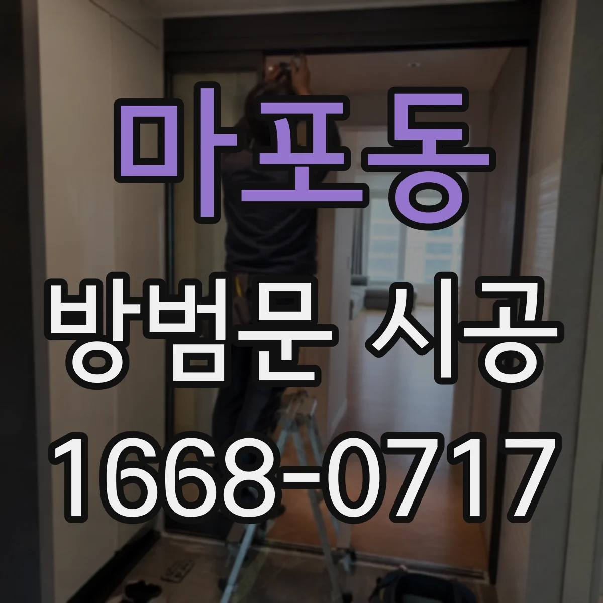 마포동 방범문 시공