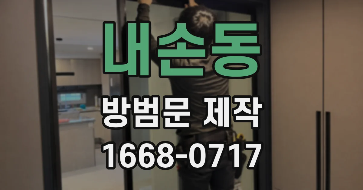 내손동 방범문 제작
