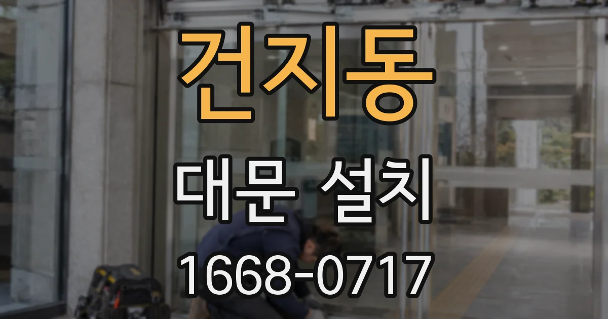 건지동 대문 설치