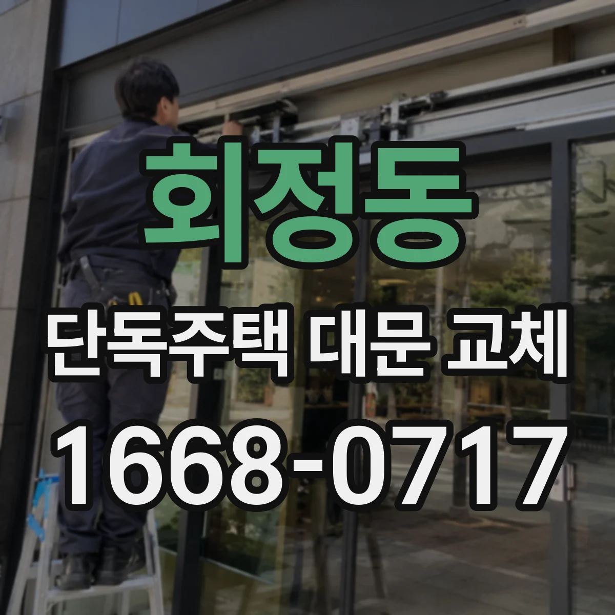 회정동 단독주택 대문 교체