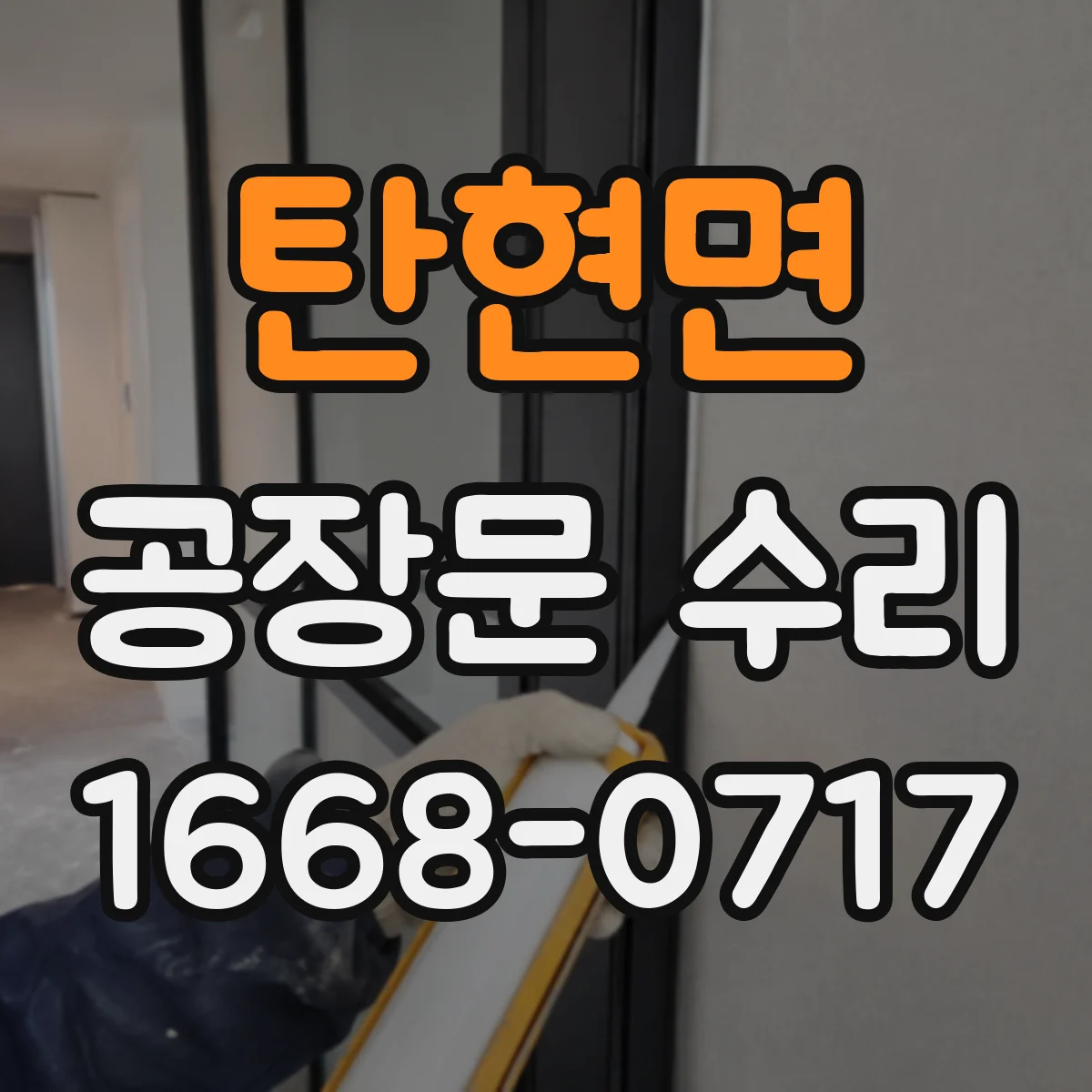 탄현면 공장문 수리