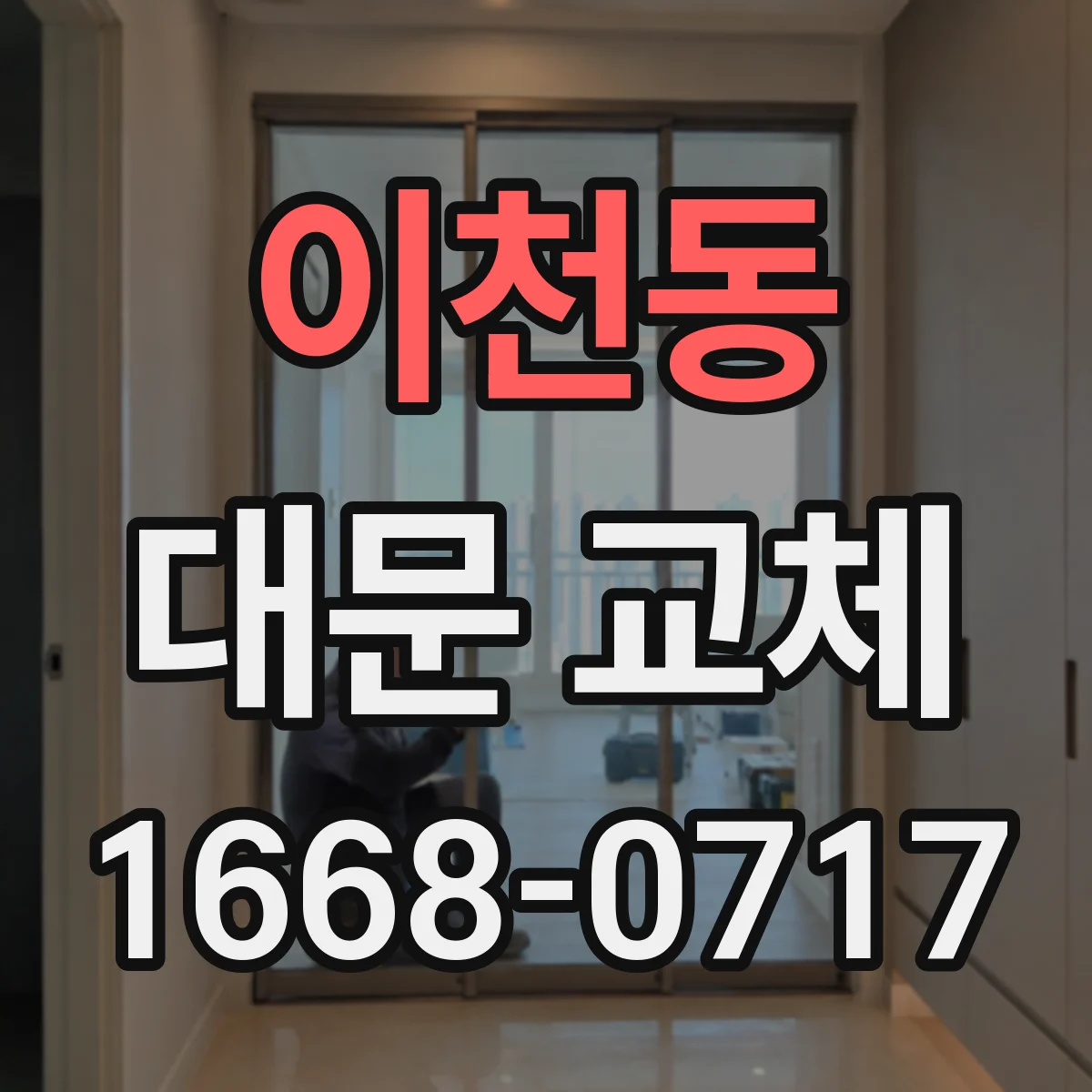 이천동 대문 교체