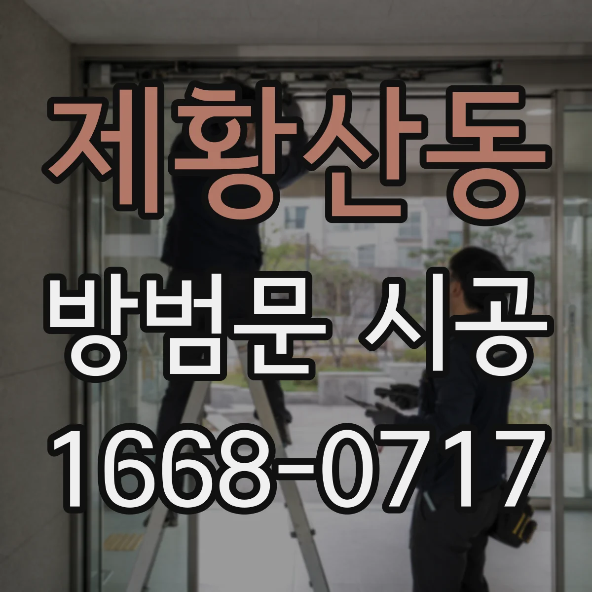 제황산동 방범문 시공
