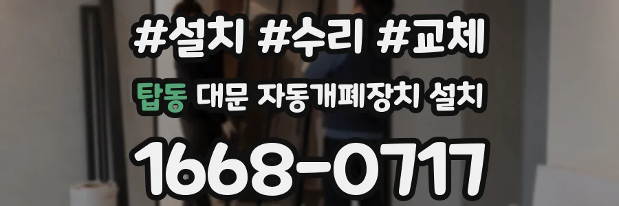 탑동 대문 자동개폐장치 설치