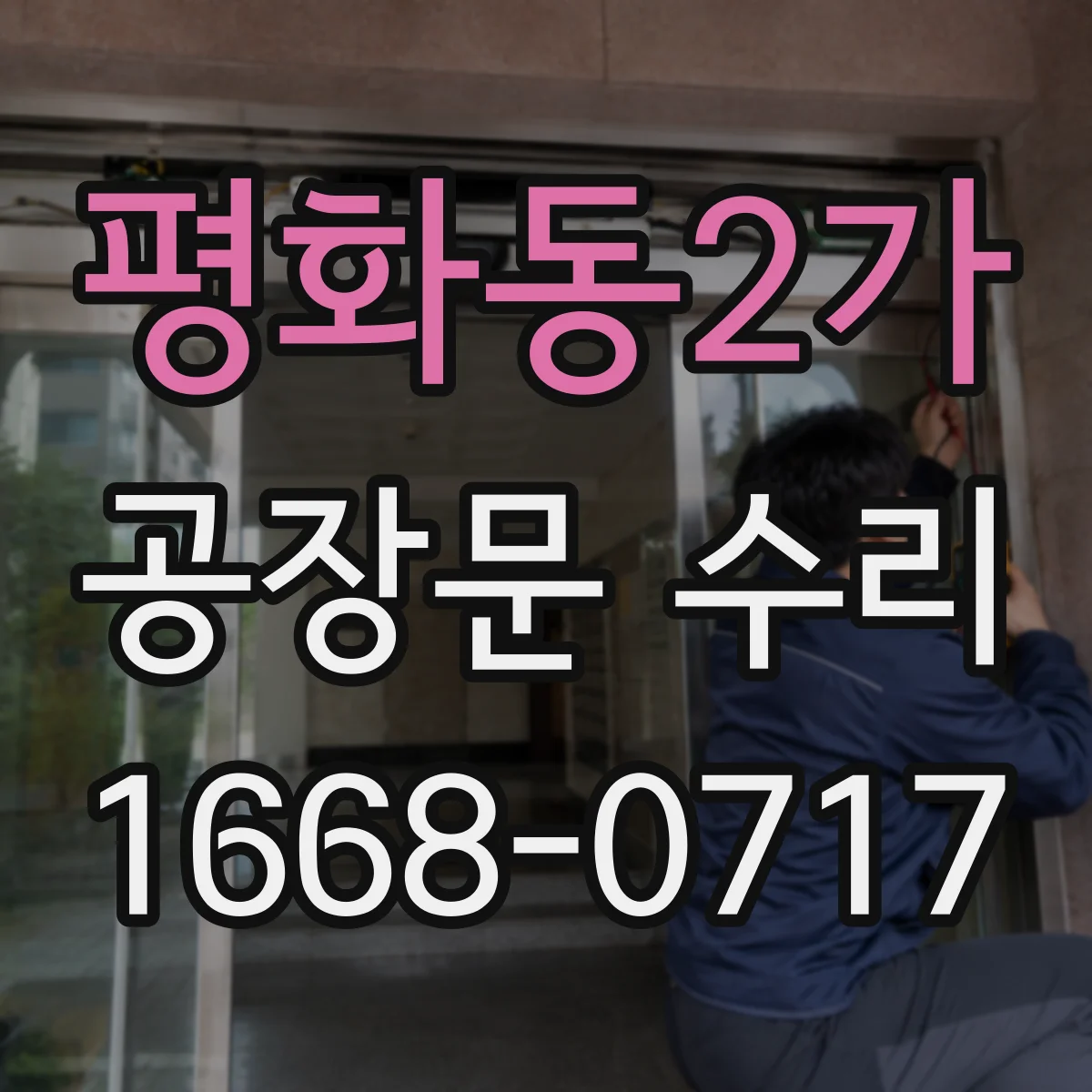 평화동2가 공장문 수리