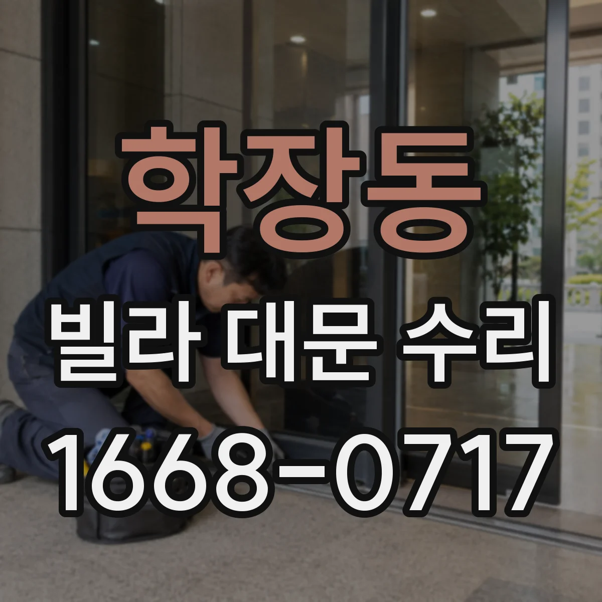 학장동 빌라 대문 수리