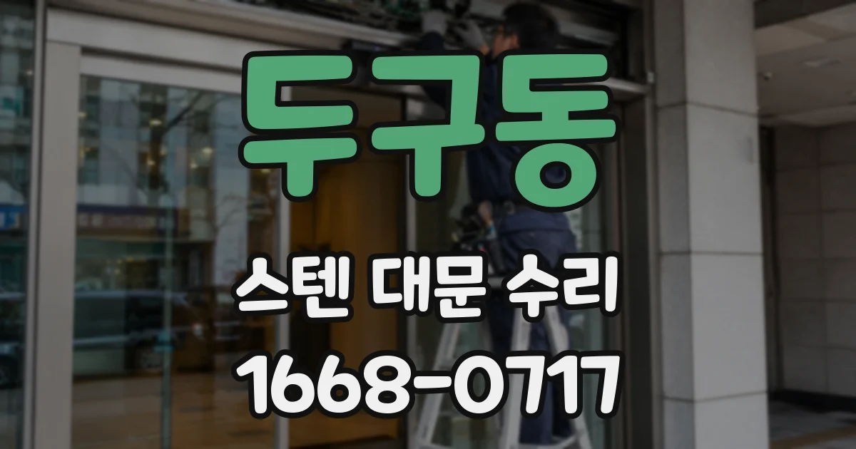 두구동 스텐 대문 수리