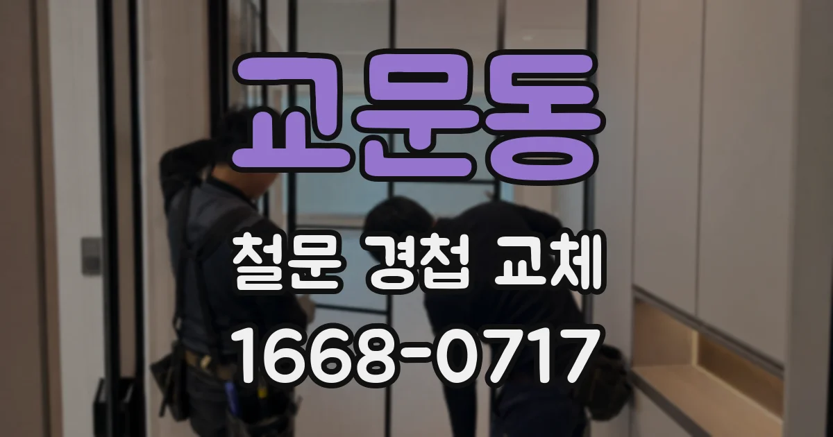교문동 철문 경첩 교체