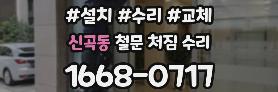 신곡동 철문 처짐 수리