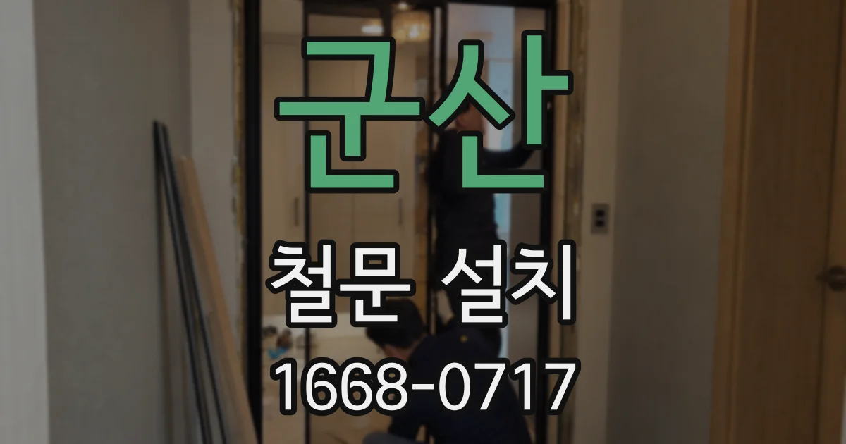 군산 철문 설치
