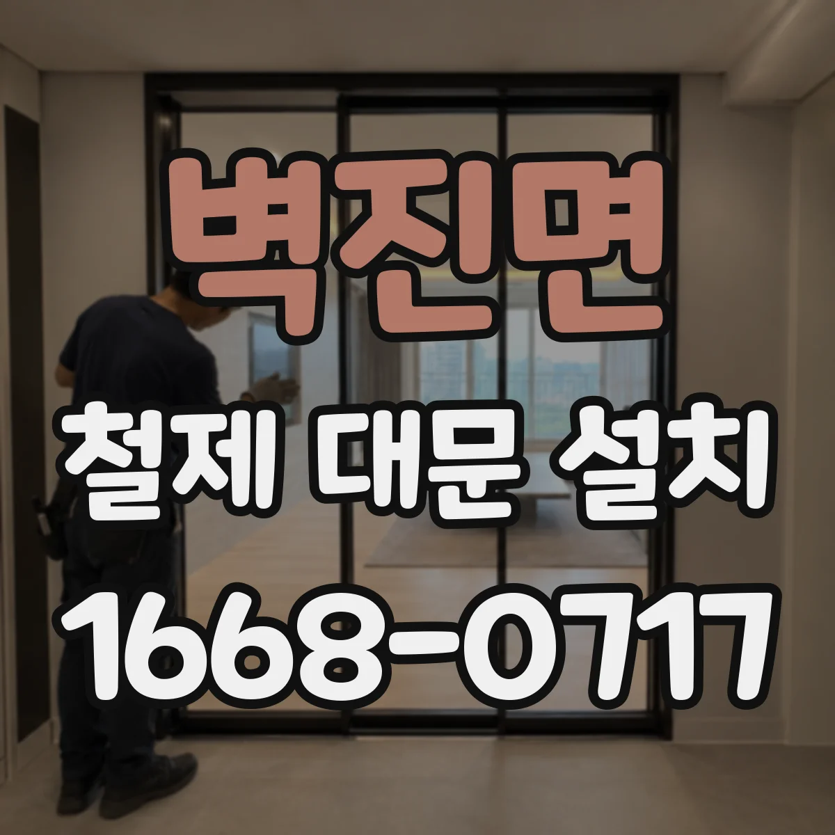 벽진면 철제 대문 설치