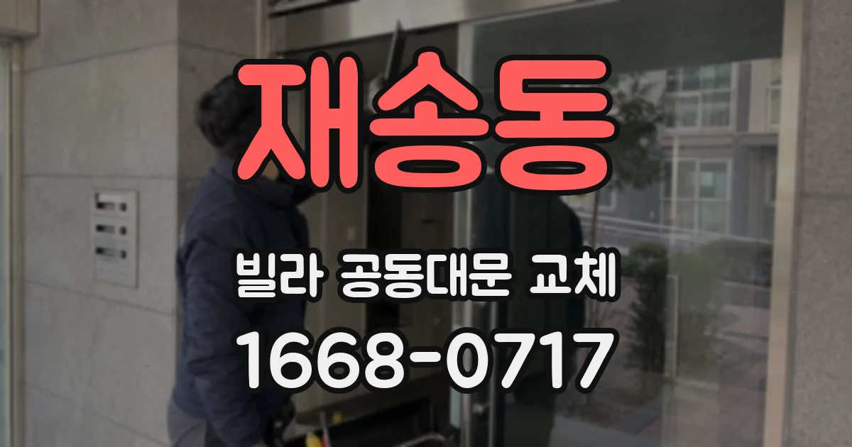 재송동 빌라 공동대문 교체