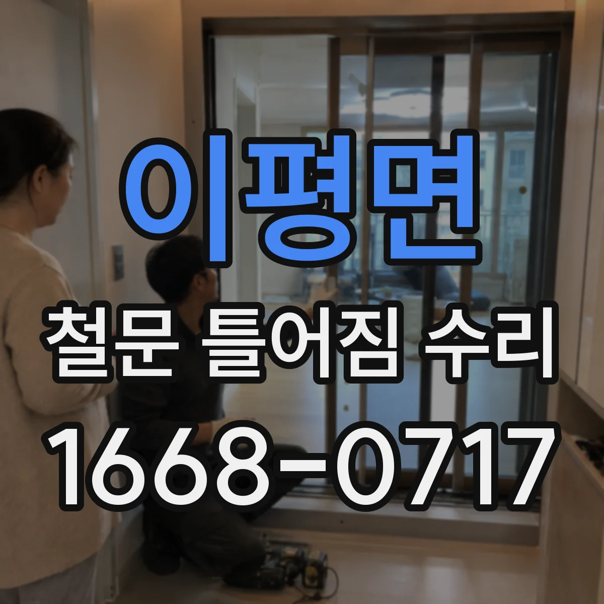이평면 철문 틀어짐 수리