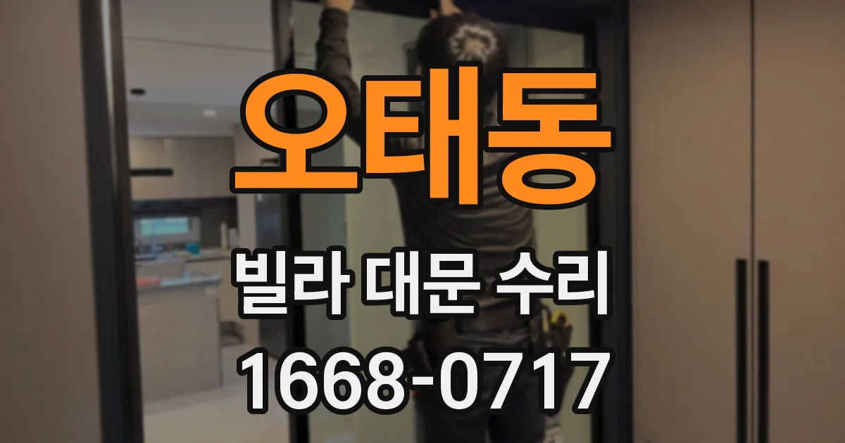 오태동 빌라 대문 수리